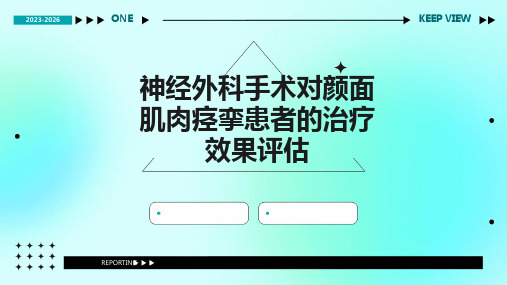 神经外科手术对颜面肌肉痉挛患者的治疗效果评估