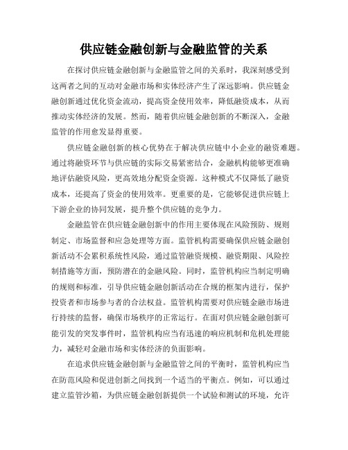 供应链金融创新与金融监管的关系