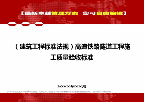 2020年(建筑工程标准法规)高速铁路隧道工程施工质量验收标准