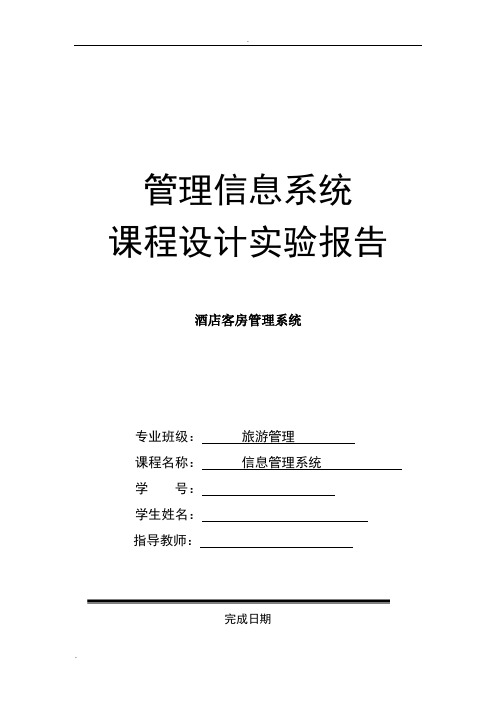 管理信息系统课程设计实验报告-酒店客房管理系统