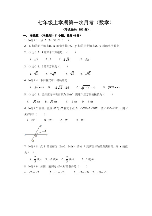 七年级上学期第一次月考(数学)试卷含答案