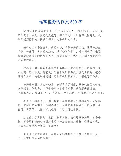 远离抱怨的作文500字