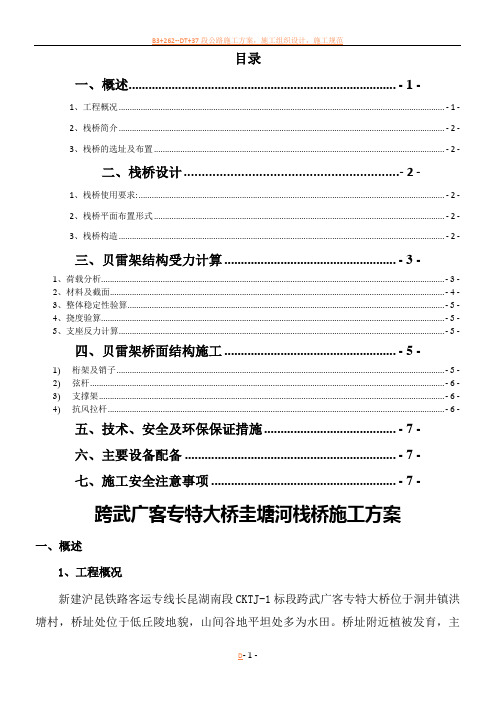 贝雷桁架钢便桥施工方案