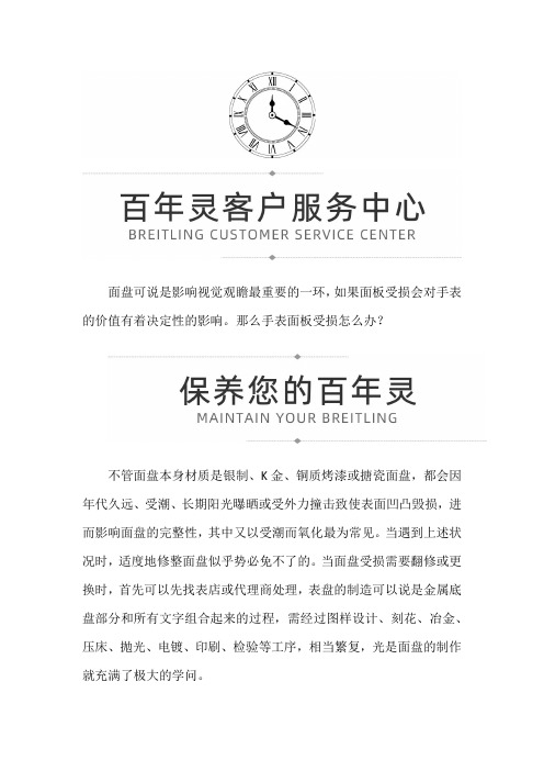 【广东省广州市百年灵售后维修服务中心地址】百年灵面板受损怎么办docx