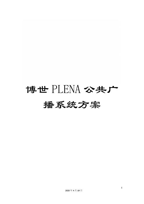 博世PLENA公共广播系统方案