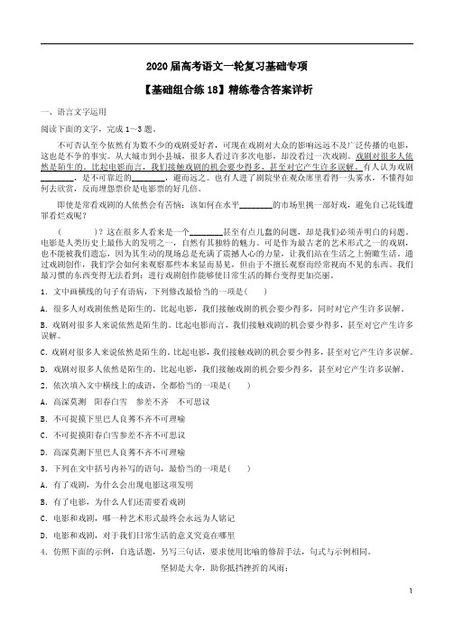 2020届高考语文一轮复习【基础组合练18】精练卷含答案解析