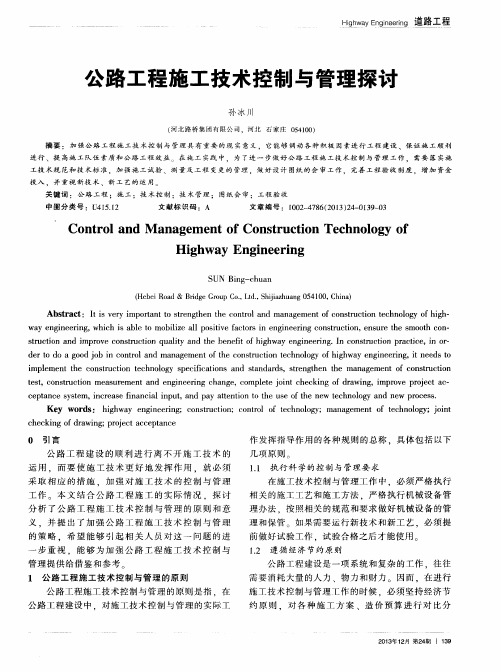 公路工程施工技术控制与管理探讨