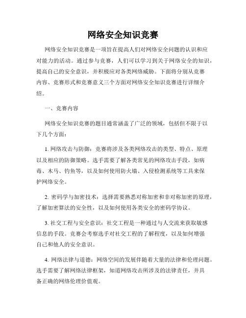 网络安全知识竞赛