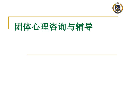 第一、二章_团体心理咨询的基础