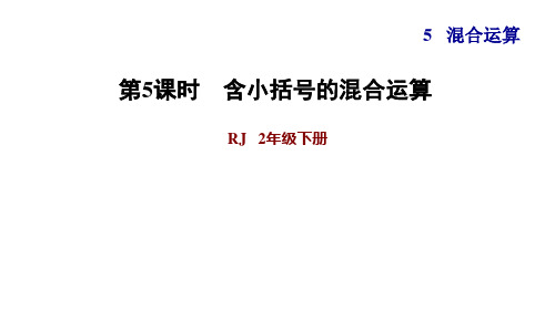 二年级下册数学课件-5 混合运算 含有括号的混合运算 人教版