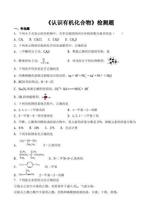 人教版高中化学选修5第一章《认识有机化合物》检测题(含答案)