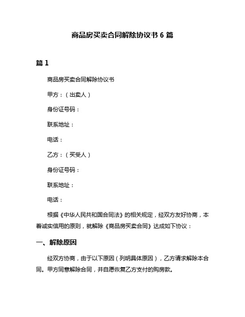 商品房买卖合同解除协议书6篇