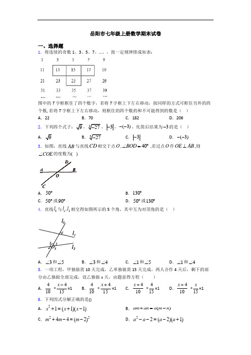 岳阳市七年级上册数学期末试卷