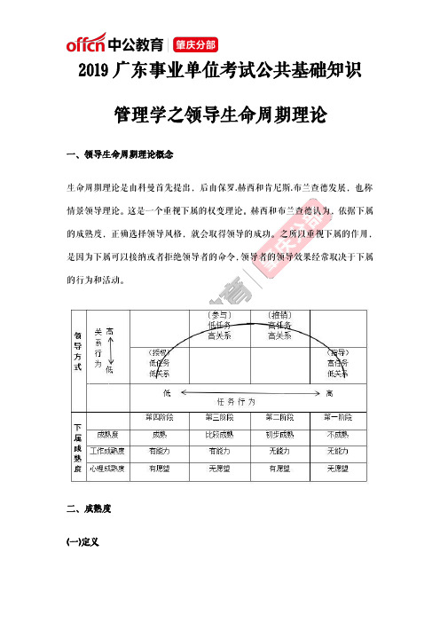 2019广东事业单位考试公共基础知识：管理学之领导生命周期理论