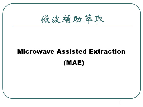 微波萃取技术.