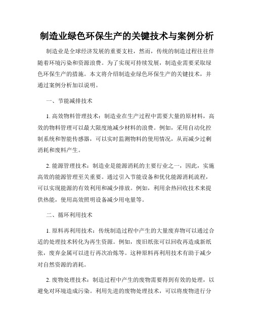 制造业绿色环保生产的关键技术与案例分析