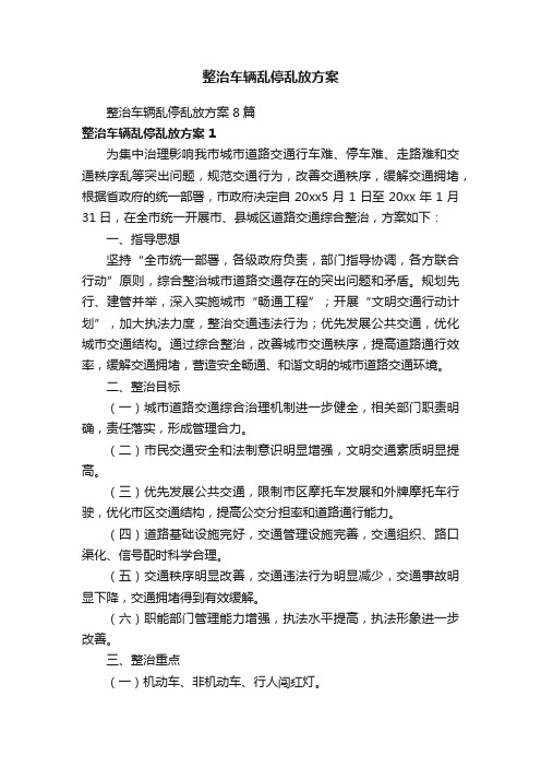 整治车辆乱停乱放方案