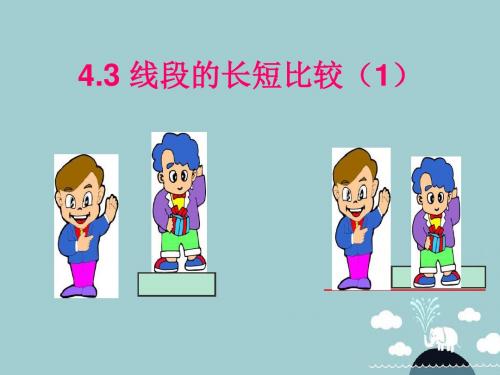 2016年秋季新版沪科版七年级数学上学期4.3、线段的长短比较课件2
