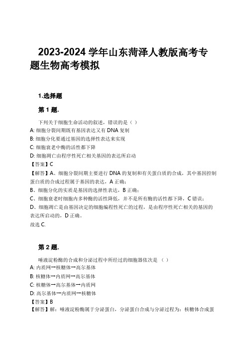 2023-2024学年山东菏泽人教版高考专题生物高考模拟习题及解析