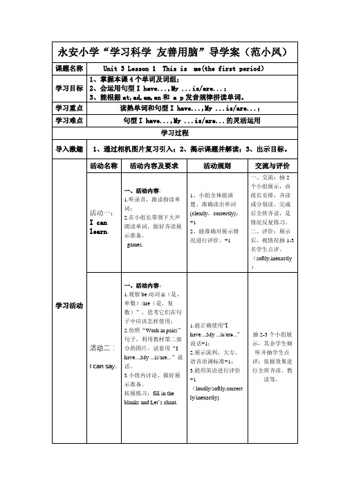 小学英语川教四年级上册Unit3AboutMeThisisme教案(永安范小凤)