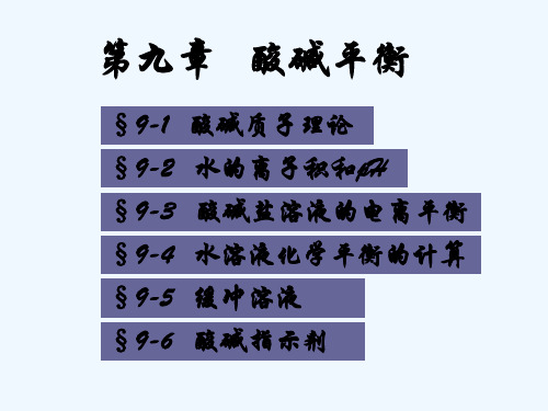 酸碱平衡基础知识讲义