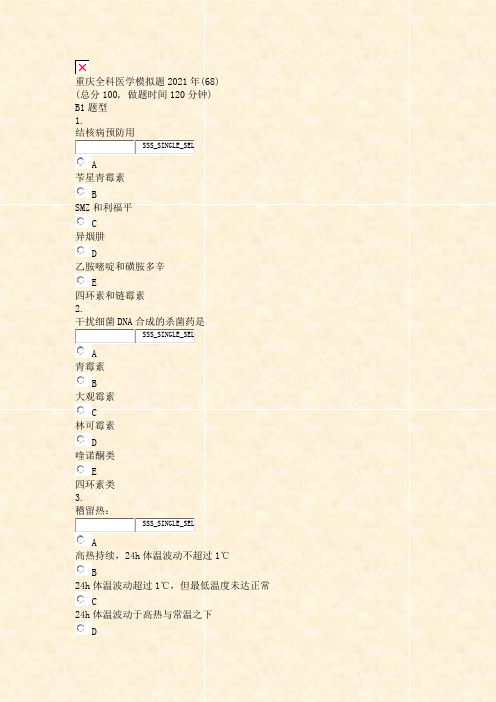 重庆全科医学模拟题2021年(68)_真题无答案