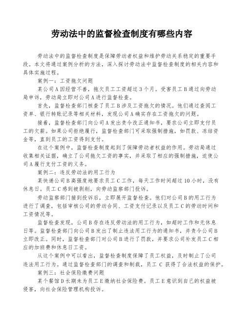 劳动法中的监督检查制度有哪些内容