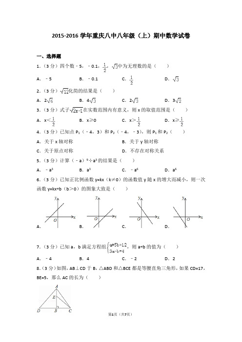 重庆八中 2015-2016学年 八年级上 期中试卷