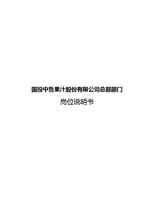 2020年北大纵横国投中鲁果汁国投中鲁果汁股份有限公司总部部门岗位说