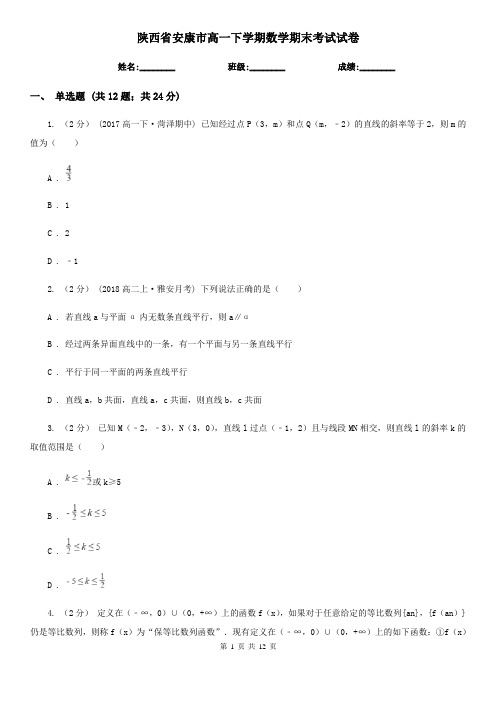 陕西省安康市高一下学期数学期末考试试卷