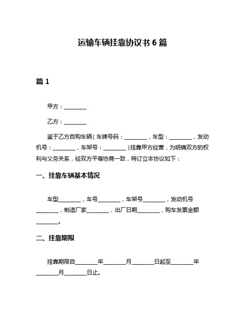 运输车辆挂靠协议书6篇