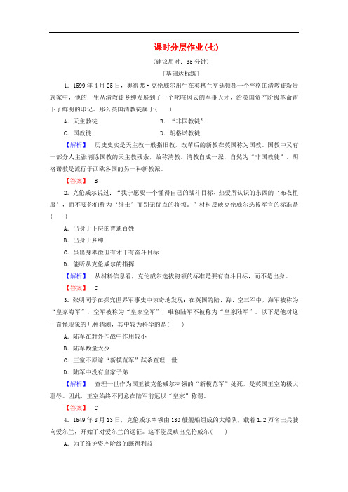 2019-2020学年高中历史课时作业7克伦威尔与英国革命岳麓版选修4