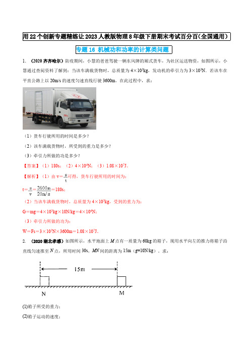 部编物理八年级下册专题16机械功和功率的计算类问题(解析版)含答案