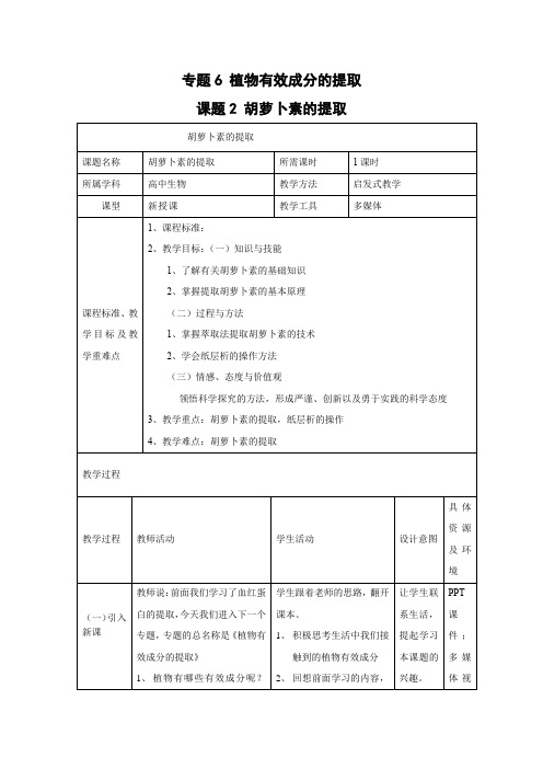 教学设计4： 6.2 胡萝卜素的提取