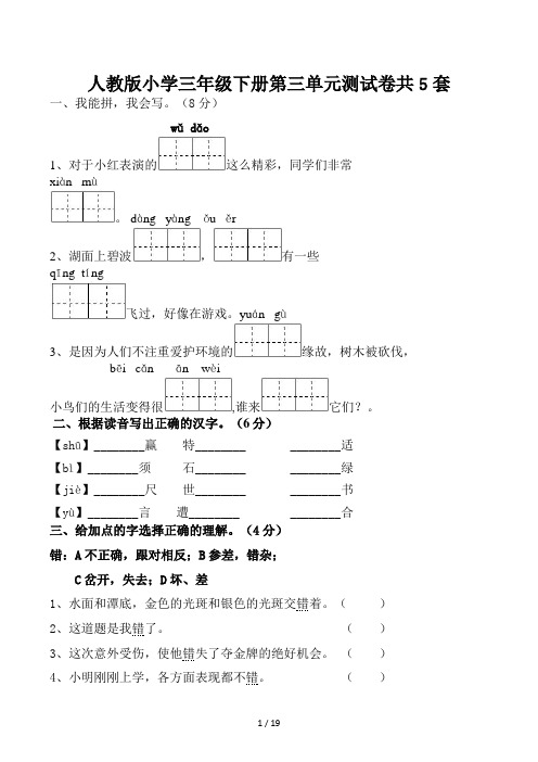 人教版小学三年级下册第三单元测试卷共5套