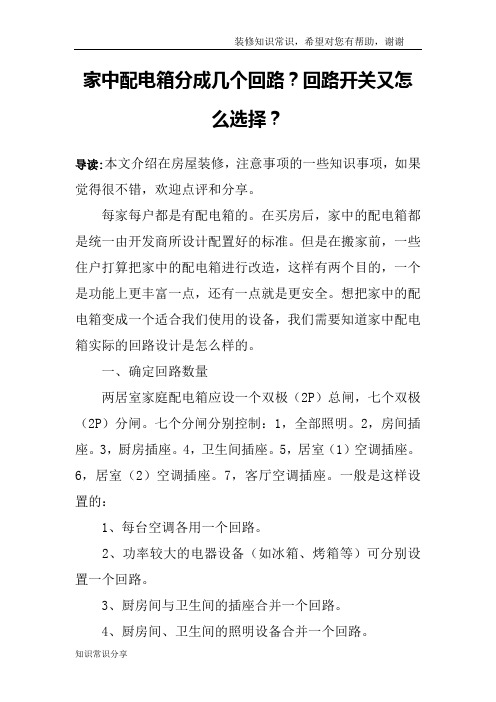 家中配电箱分成几个回路？回路开关又怎么选择？