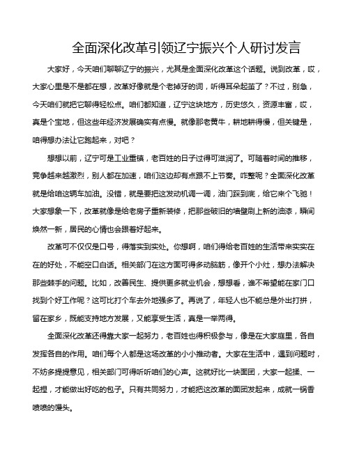 全面深化改革引领辽宁振兴个人研讨发言