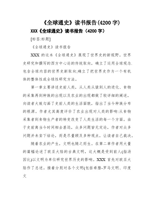 《全球通史》读书报告(4200字)