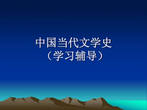 2012 中国当代文学史(学习辅导1) Microsoft PowerPoint 演示文稿