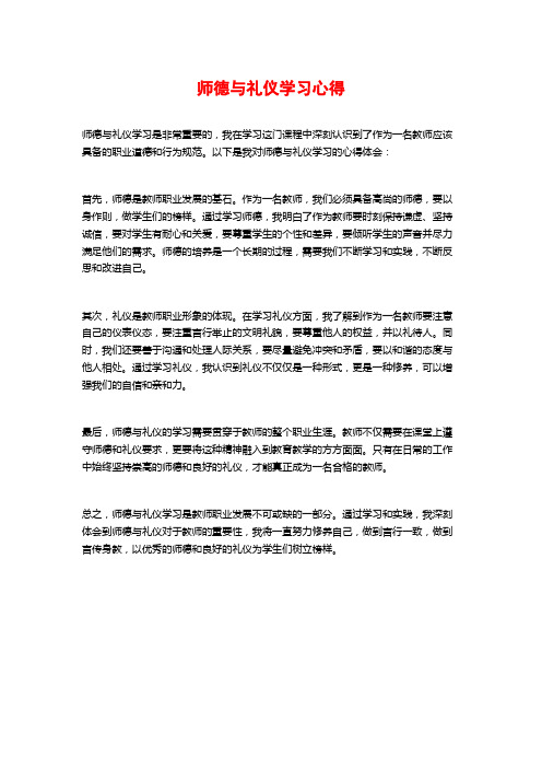 师德与礼仪学习心得