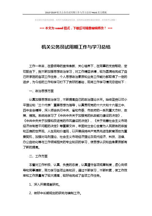 2018-2019-机关公务员试用期工作与学习总结-word范文模板 (2页)