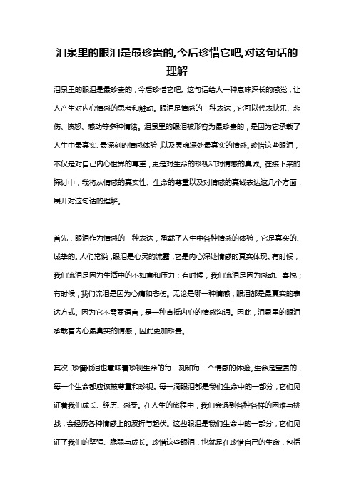 泪泉里的眼泪是最珍贵的,今后珍惜它吧,对这句话的理解