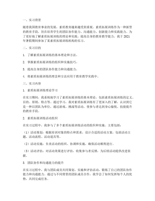 素质拓展训练实习报告