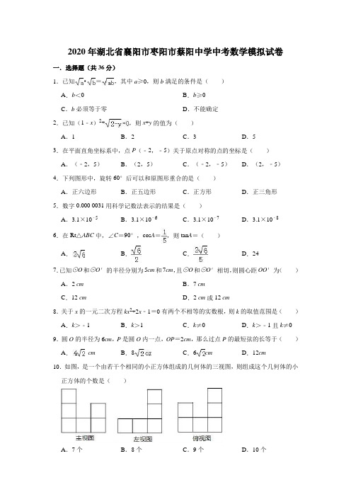 湖北省襄阳市枣阳市蔡阳中学2020年中考数学模拟试卷(含解析)