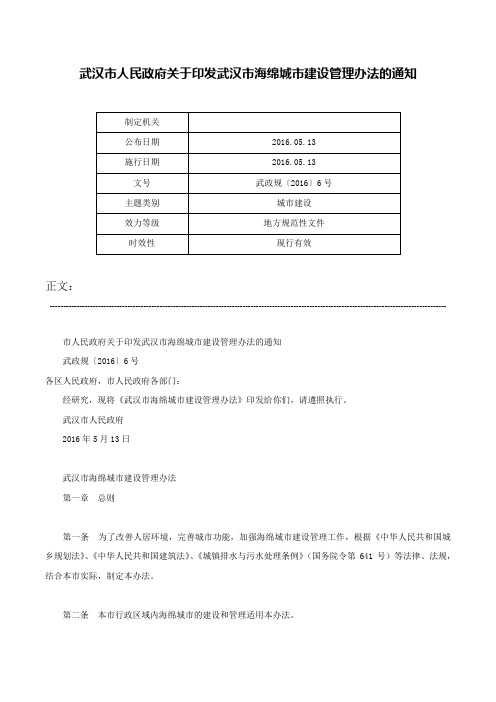 武汉市人民政府关于印发武汉市海绵城市建设管理办法的通知-武政规〔2016〕6号