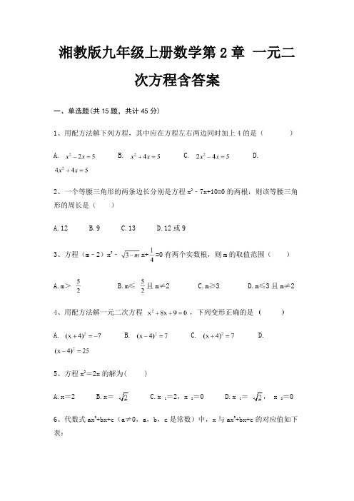 湘教版九年级上册数学第2章 一元二次方程含答案