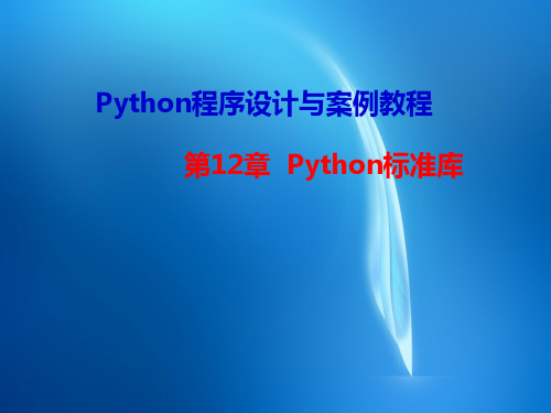 《Python程序设计与案例教程》  chap12Python标准库PPT课件