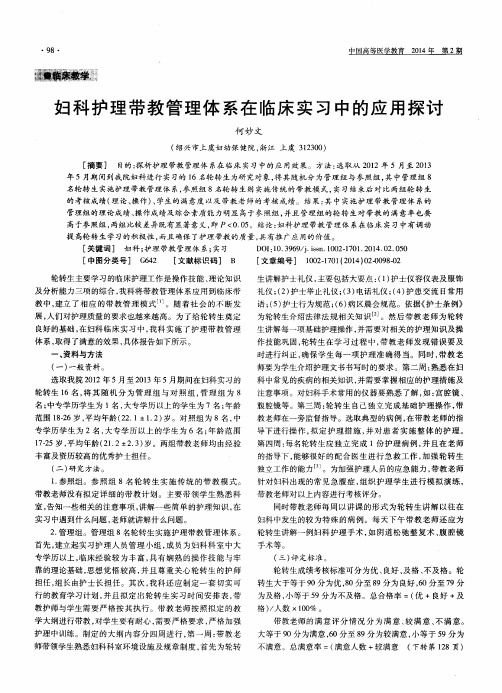 妇科护理带教管理体系在临床实习中的应用探讨