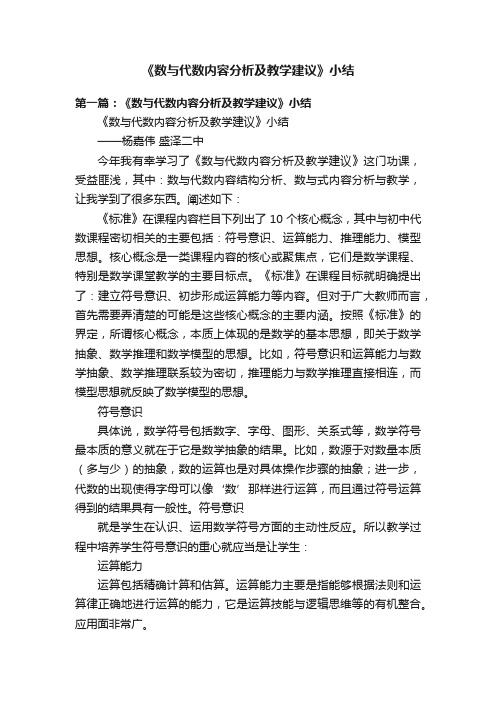 《数与代数内容分析及教学建议》小结