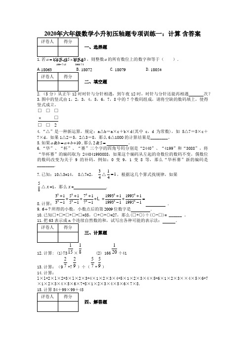 2020年六年级数学小升初压轴题专项训练一：计算 含答案